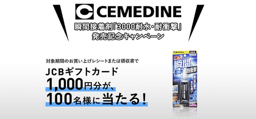 セメダインからJCBギフトカードが100名様に当たる！
瞬間接着剤『3000耐水・耐衝撃』発売記念キャンペーンが
2021年11月17日スタート