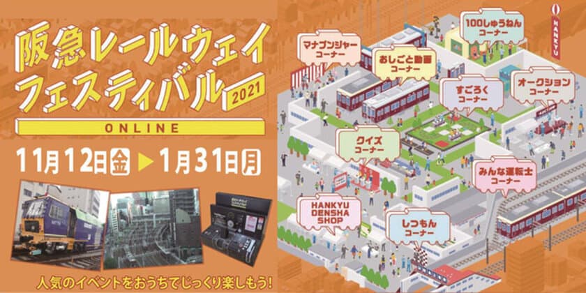 今年の夏に引き続き、2回目のオンライン鉄道イベント
「阪急レールウェイフェスティバル2021 ONLINE」を
開催します
～新たなコーナーやコンテンツもお楽しみください～