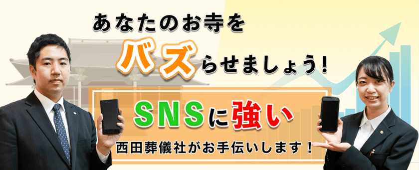 “バズる葬儀社”が、広報手段で困っているご寺院のSNSを支援　
～あなたのお寺をバズらせましょう！～