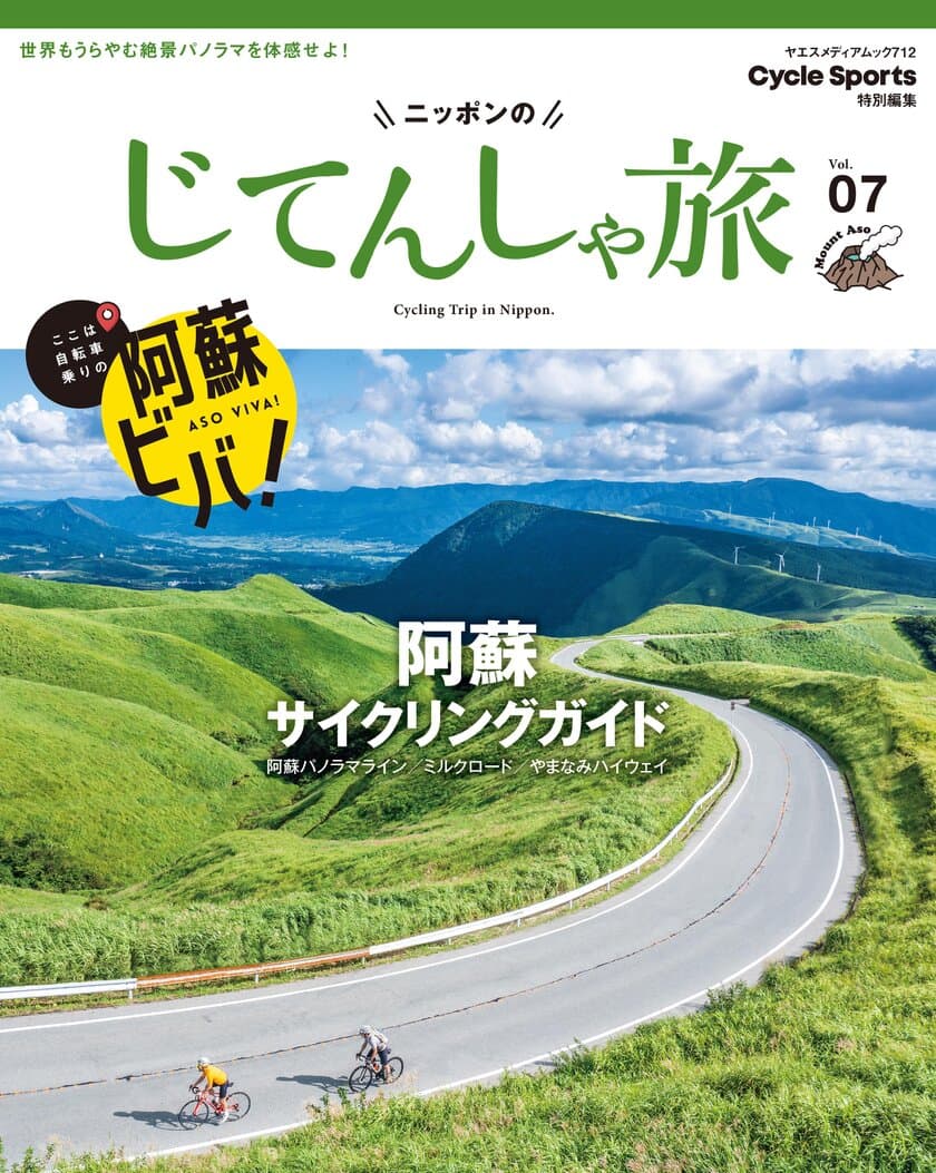 サイクリストの聖地 阿蘇市を応援！
「ニッポンのじてんしゃ旅　阿蘇サイクリングガイド」の
売上の一部を寄付するキャンペーン開始