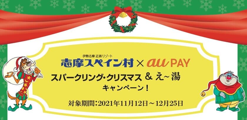 【志摩スペイン村】
au、志摩スペイン村で10％ポイント還元と、
入園・入浴料割引のキャンペーンを開催