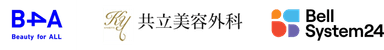 企業ロゴ（B4A様、共立美容外科様、ベルシステム24）