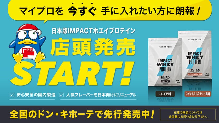 英国発のスポーツ栄養ブランド「マイプロテイン」、
日本版プロテインをドン・キホーテにて11/15先行販売開始！