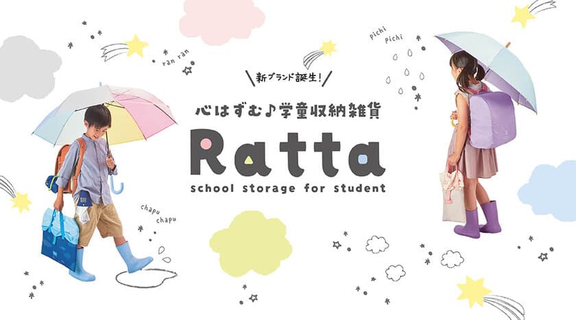 『子どもの楽しい学校生活を彩る』学童収納雑貨ブランド
「Ratta(ラッタ)」が11月に登場！