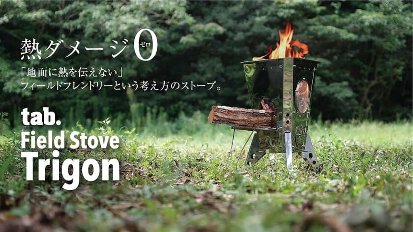 『熱ダメージ0(ゼロ)』　
フィールドフレンドリーという考え方から生まれた新しいストーブ
「tab. Field Stove Trigon(トリゴン)」
2021年11月25日予約受付開始