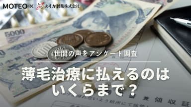 薄毛治療に払えるのはいくらまで？