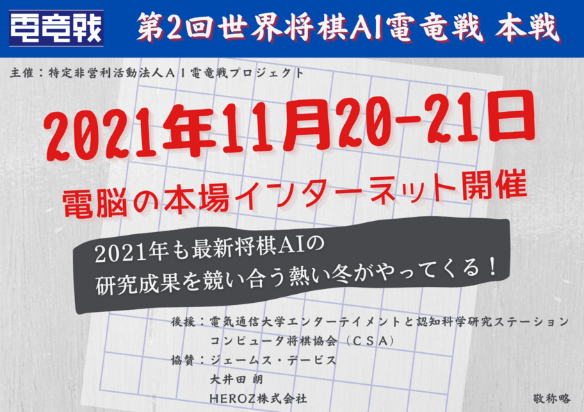 最新将棋AIの研究成果を競い合う熱い冬が到来！
第2回世界将棋AI電竜戦 本戦を11月20-21日に開催