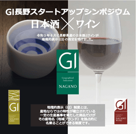 GI長野スタートアップシンポジウム