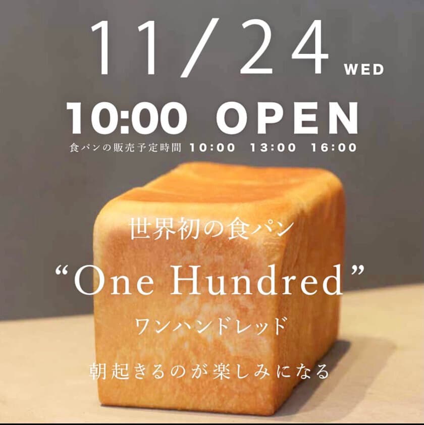 東北初出店！世界初の食パンで東京・愛知は毎日行列！
「One Hundred Bakery」が郡山店を11/24 NEW OPEN！