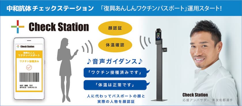 中和抗体獲得まで証明可能！11月15日よりCheck Stationで
「復興あんしんワクチンパスポート」受け付けスタート！