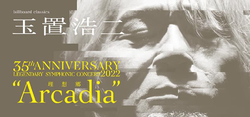 安全地帯デビュー40周年、
玉置浩二ソロデビュー35周年の幕開けを飾る
オーケストラ公演ツアー開催決定、
新たな理想郷を目指して、明日への道を切り拓く