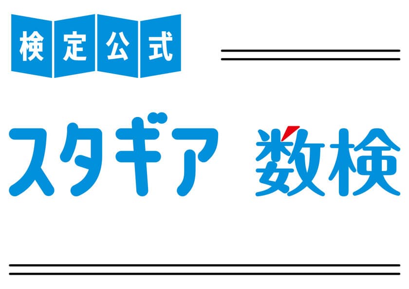 現行の学習指導要領に対応した中学校数学の問題約800問を収録　
数検の公式オンライン学習サービス
「スタギア数検」 11/15から提供開始　
スマートフォンやタブレットなど幅広い環境に対応し、
検定合格に向けた学習や日々の学習に活用できる