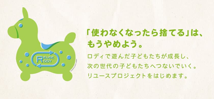 「使わなくなったら捨てる。」はもうやめよう　
遊ばなくなったロディを次のロディ世代へつなげる
『ロディ リユース プロジェクト』をスタート