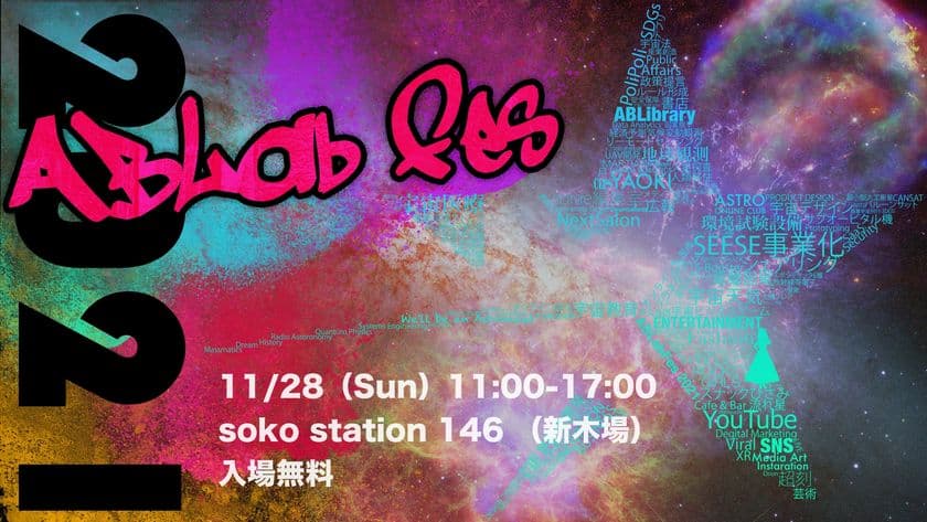 宇宙ビジネスのコミュニティイベント「ABLab FES 2021」を
11月28日新木場にて開催！一般参加予約を受付開始