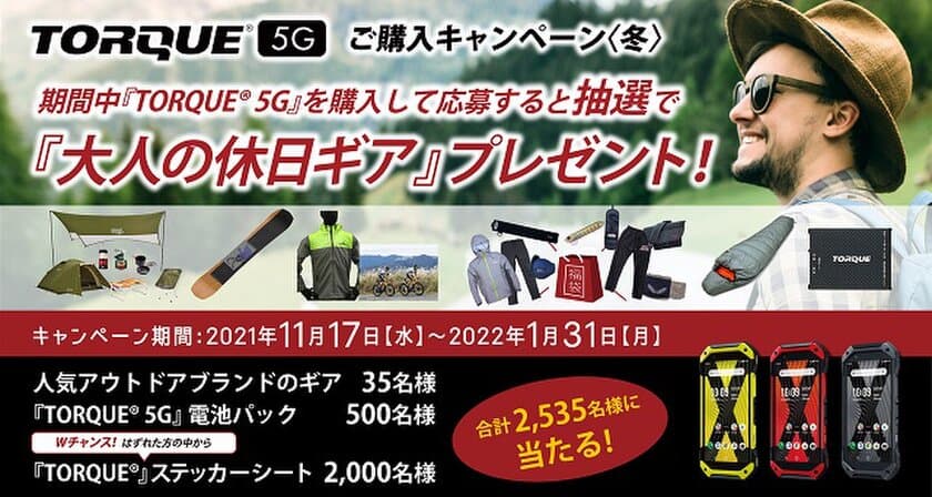 アウトドアギア含む賞品が抽選で2,535名に当たる
「TORQUE(R) 5G」ご購入キャンペーンを実施！