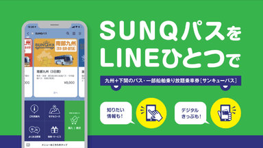 SUNQパスを、LINEひとつで。