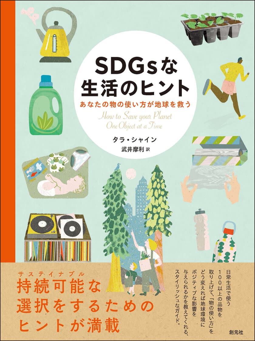 今日からできる！SDGsアクションが分かる本
『SDGsな生活のヒント―あなたの物の使い方が地球を救う』が
11月22日に発売