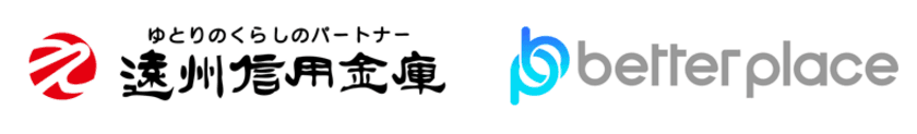 遠州信用金庫とベター・プレイスが業務提携