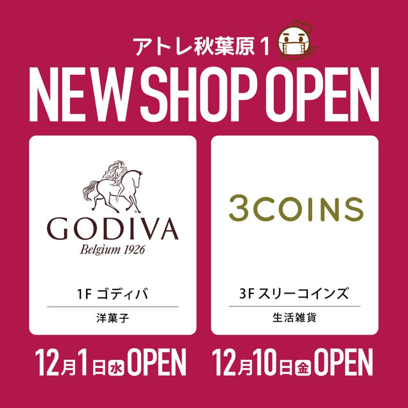 2021年12月 アトレ秋葉原1に、
待望の「ゴディバ」・「3COINS」がオープン！