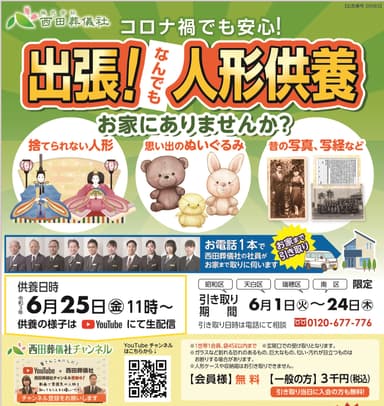 出張人形供養の広告(上記は6月のもの)