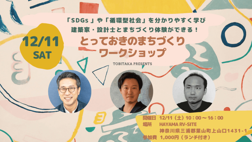 創業95年の株式会社鳶高橋「サーキュラー建築プロジェクトVol.2」
「とっておきのまちづくりワークショップ」を開催