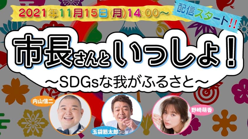 地方創生SDGsを取り扱ったYouTube番組の配信スタート！
「市長さんといっしょ！」11月15日14:00から放送