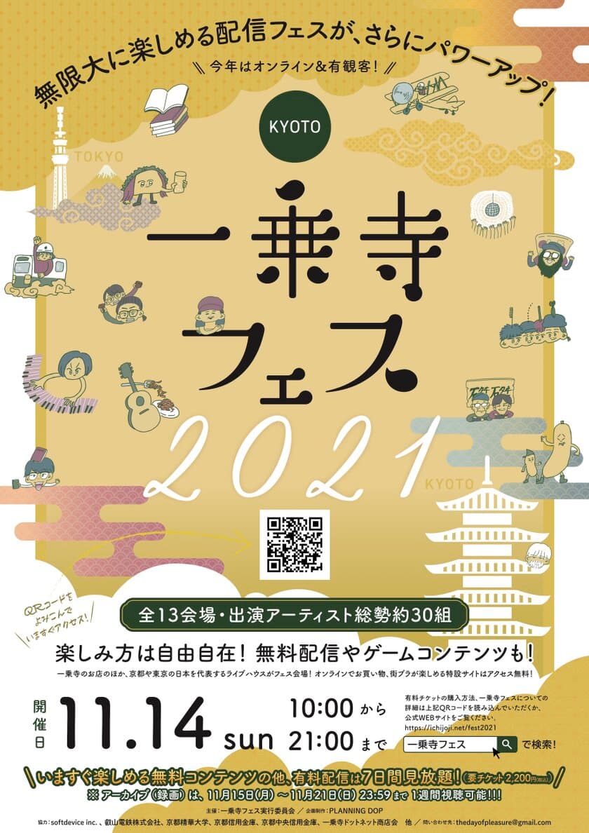 紅葉ピーク間近の京都発！街フェス「一乗寺フェス2021」
2021年11月14日に全13会場からライブ配信！