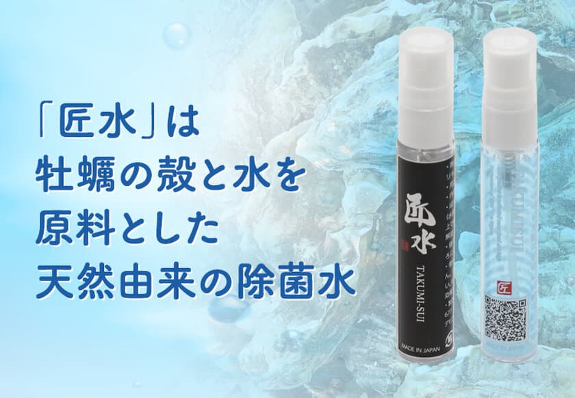 廃棄されるはずの牡蠣殻を使った、
環境と人に優しい天然由来の除菌剤「匠水」販売開始！
ウイルス除去や洗浄性効果も◎