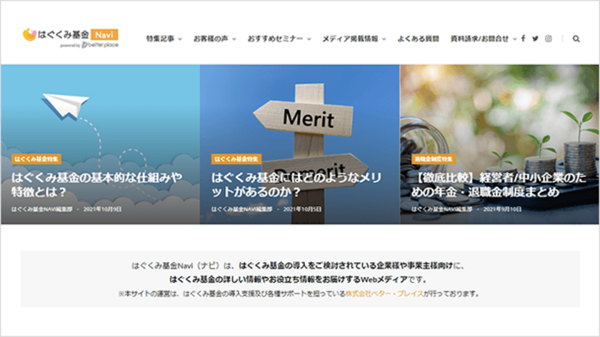 ベター・プレイス、退職金積立制度の情報を紹介するWEBメディア
「はぐくみ基金NAVI」を創刊