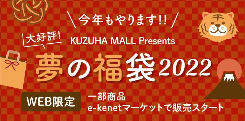 K PRESSの表紙イラストモデルやKUZUHA MALLへのお試し出店など
夢が詰まった「KUZUHA MALL Presents 夢の福袋2022」