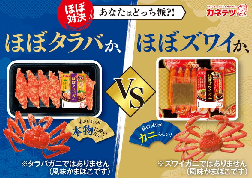 あなたはどっち派？！ほぼシリーズ新商品
「大漁 ほぼタラバガニ」と「万福 ほぼズワイガニ」を
2021年12月25日(土)より期間限定で発売