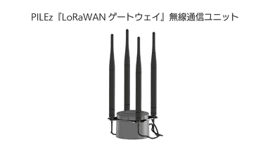 LoRaWANゲートウェイ_無線通信ユニット