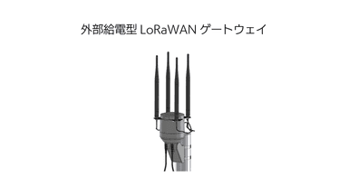 外部給電型LoRaWANゲートウェイ