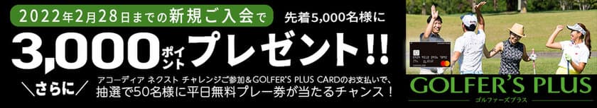 「GOLFER‘S PLUS CARD」新規ご入会で3,000ポイントプレゼント
キャンペーンを11月1日～2月28日に実施