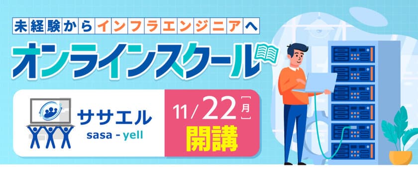 日本で唯一インフラエンジニアの育成に特化した
オンラインスクール「ササエル」が、
2021年11月22日(月)に開講