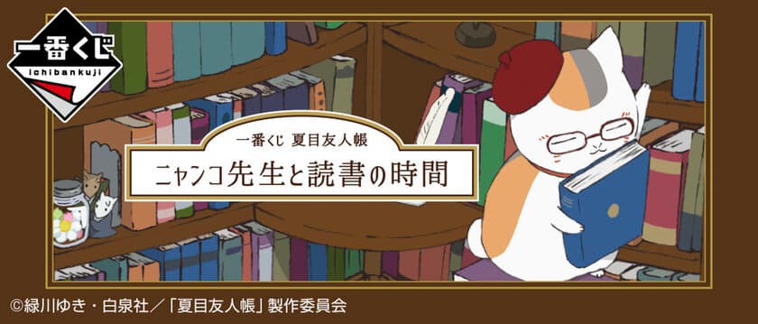 「夏目友人帳」が読書テーマで一番くじに新登場！
発売を記念したイベントが11/27(土)より
博多をはじめ、池袋、横浜でも開催