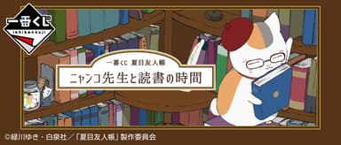 一番くじ 夏目友人帳 ニャンコ先生と読書の時間