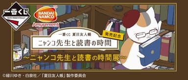 一番くじ 夏目友人帳 発売記念～ニャンコ先生と読書の時間展～