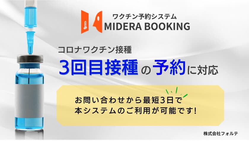 あなたの自治体は大丈夫？自治体からの問い合わせが急増中！
3回目接種に完全対応した予約システムの販売を拡大