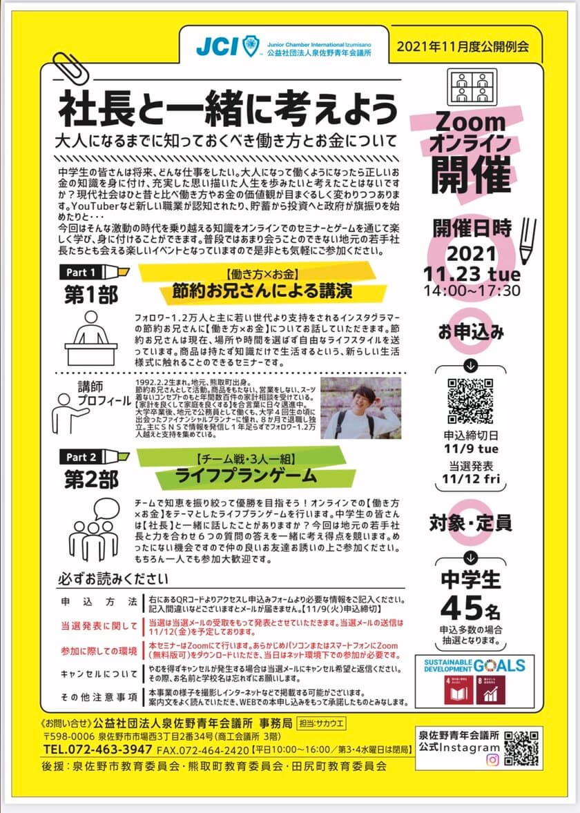 社長と一緒考えよう！泉佐野青年会議所が地元中学生向け
“大人になるまでに知っておくべき働き方とお金について”
学べるセミナーをZoomにて11月23日(火祝)に開催