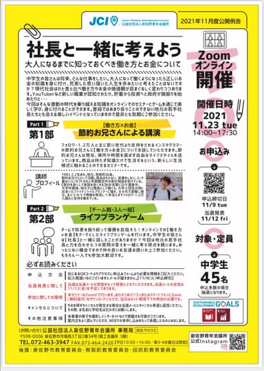 オンラインで社長と一緒に働き方やお金について学べるセミナーを開催