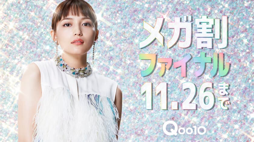 川口春奈、キラキラファッションで登場！
ロングブーツを履きこなすスタイルと目力に釘付け。
Qoo10 新TVCM公開。
OL風ファッションでクールな表情も「割引は正義」
