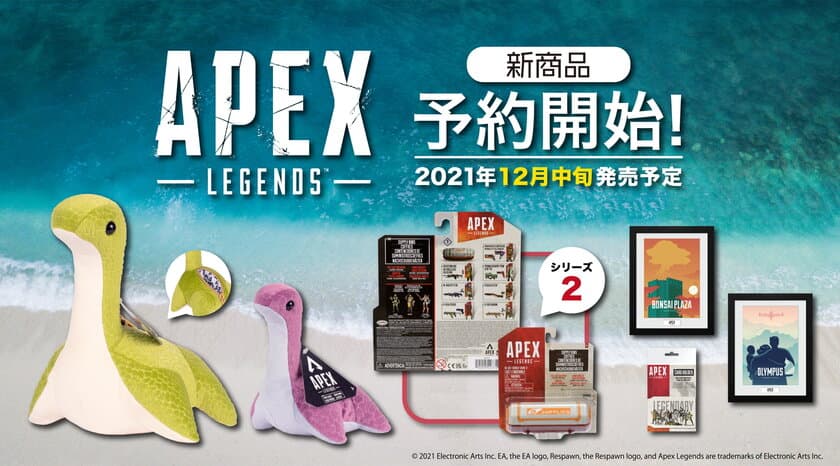 大人気ゲーム「Apex Legends」から
「ネッシーぬいぐるみ」の新商品が登場！