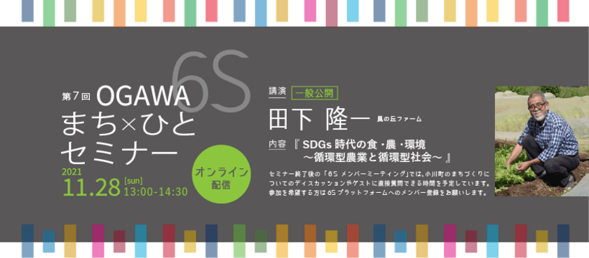 小川町SDGsまち×ひとプロジェクト主催
【第7回OGAWA 6S まち×ひとセミナー】
11月28日(日)13:00より開催　※参加無料