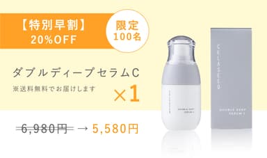 【特別早割】限定100名ダブルディープセラムC (1個) 6&#44;980円→5&#44;580円(20％OFF)