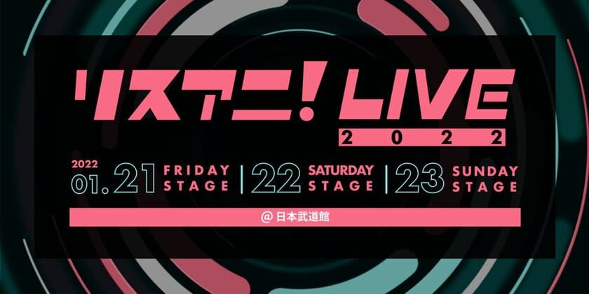 来年1月に日本武道館にて3DAYS開催される
“リスアニ！LIVE 2022”の公式グッズと
公式コラボTシャツの事前販売が決定！　
11月13日（土）12時より販売開始！