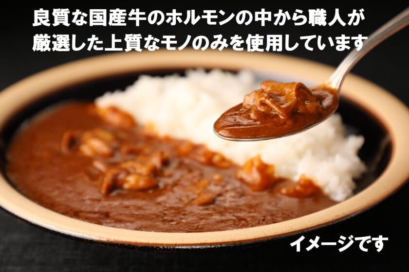 食肉の卸売を行う京都食肉市場、
「京都食肉市場直送　牛ホルモンカレー」を
11月13日よりネット限定で販売開始！