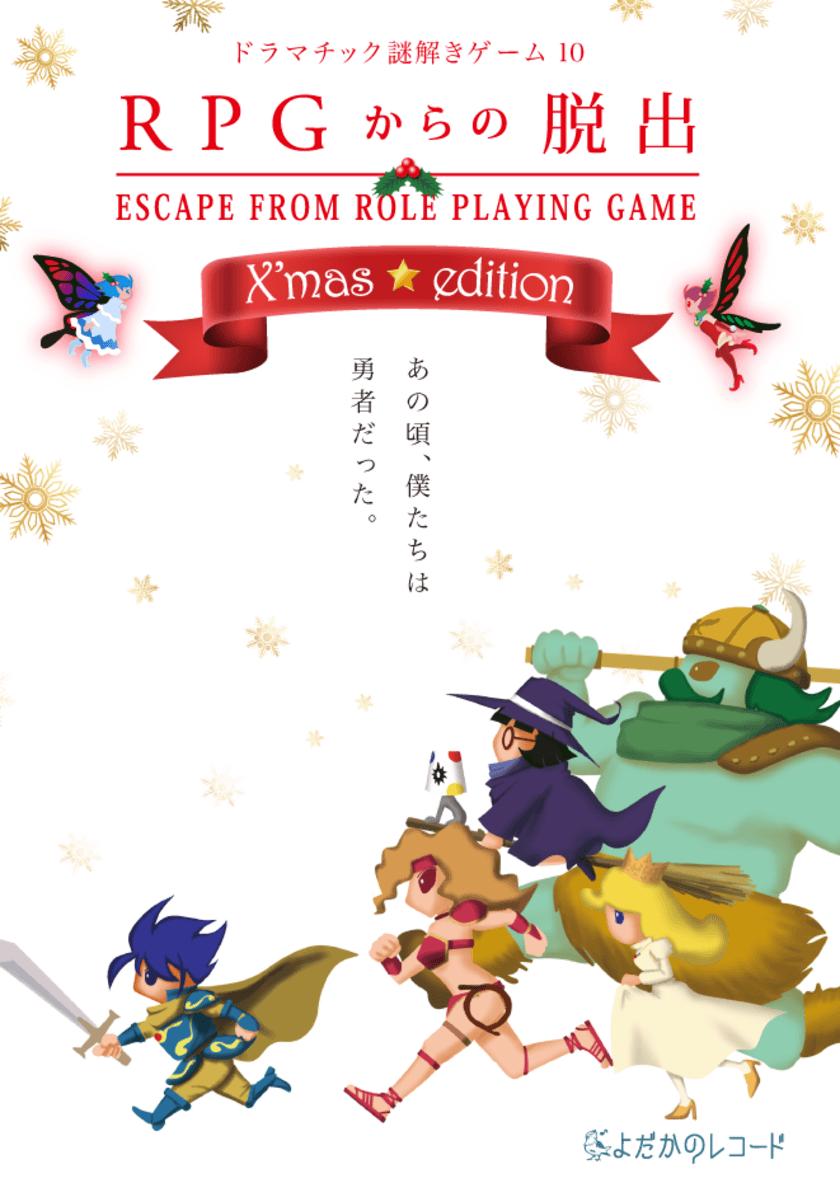 クリスマス限定！
RPGと謎解きゲームが合わさった
『RPGからの脱出X'mas☆edition』
限定ダンジョン追加や、限定グッズやお菓子も登場！