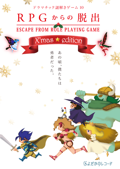 RPGからの脱出X'mas☆edition