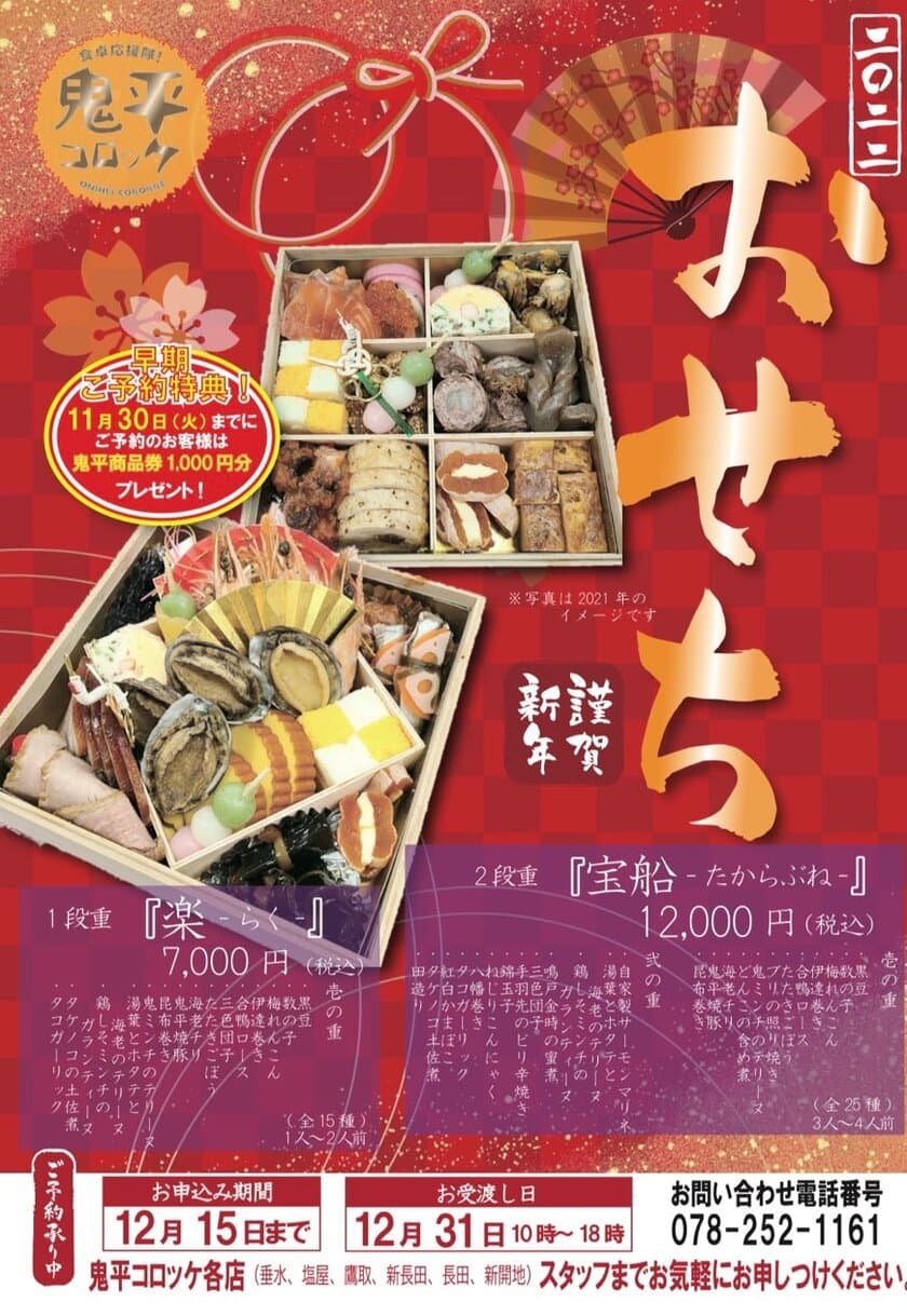 街の食卓応援隊の鬼平コロッケが
2022年『鬼平のおせち』をご予約承り中！！
11月30日までお得な早期特典あり